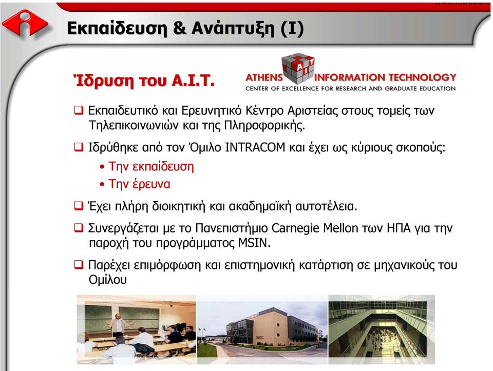 Ιδρύθηκε από τον Όµιλο INTRACOM και έχει ως κύριους σκοπούς: Την εκπαίδευση Την έρευνα Έχει πλήρη διοικητική