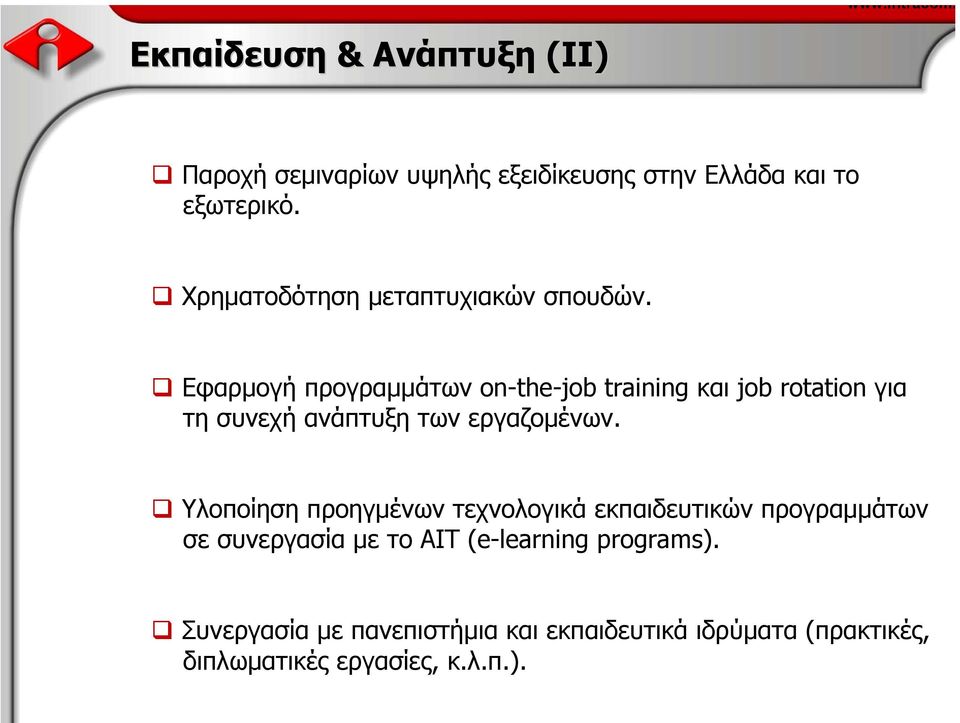 Εφαρµογή προγραµµάτων on-the-job training και job rotation για τη συνεχή ανάπτυξη των εργαζοµένων.
