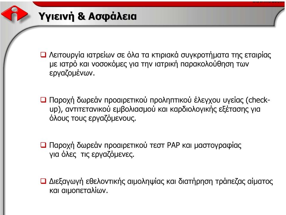Παροχή δωρεάν προαιρετικού προληπτικού έλεγχου υγείας (checkup), αντιτετανικού εµβολιασµού και καρδιολογικής