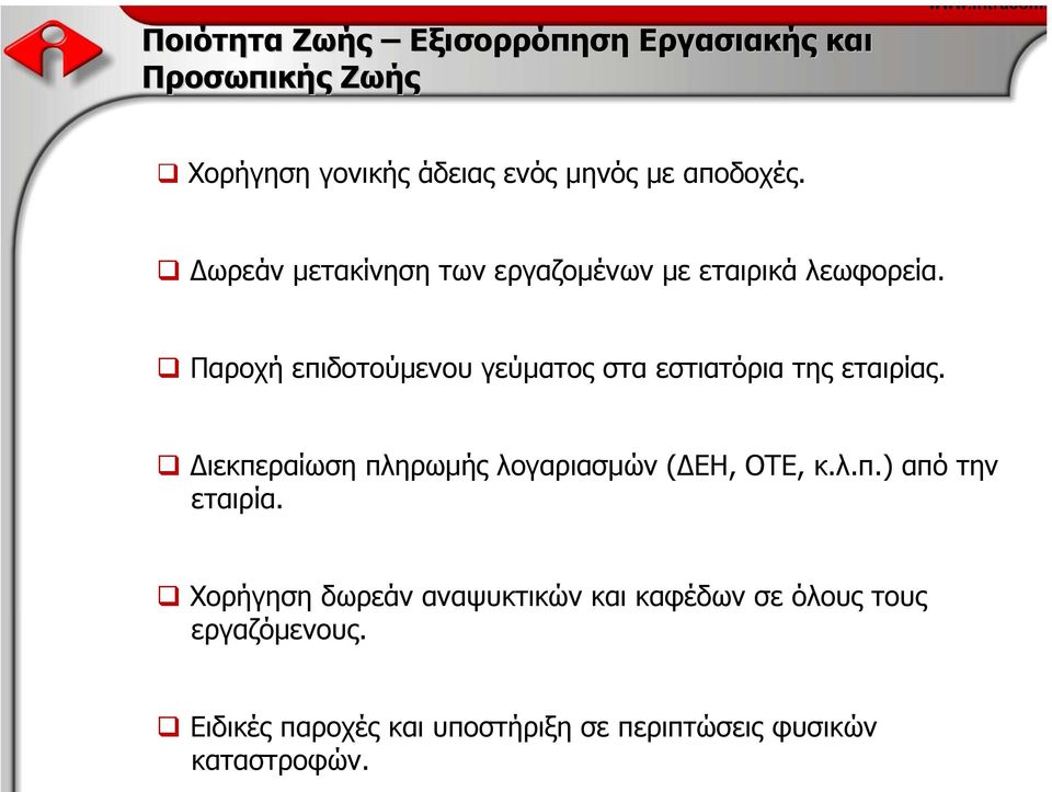 Παροχή επιδοτούµενου γεύµατος στα εστιατόρια της εταιρίας. ιεκπεραίωση πληρωµής λογαριασµών ( ΕΗ, ΟΤΕ, κ.λ.π.) από την εταιρία.