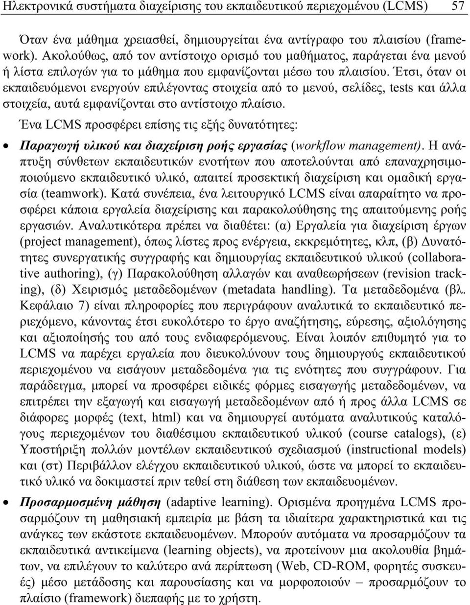 Έτσι, όταν οι εκπαιδευόμενοι ενεργούν επιλέγοντας στοιχεία από το μενού, σελίδες, tests και άλλα στοιχεία, αυτά εμφανίζονται στο αντίστοιχο πλαίσιο.