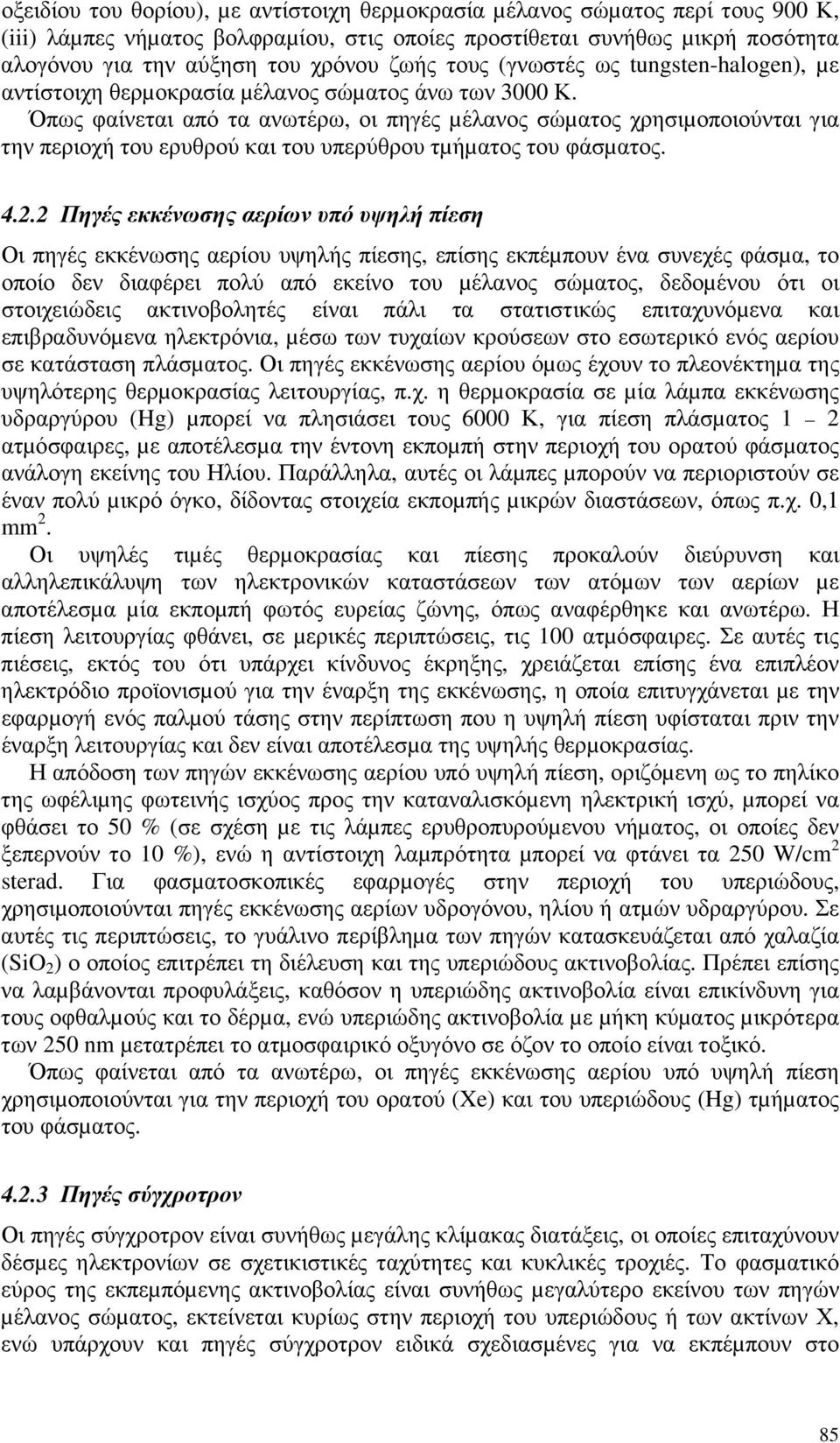 Όπως φαίνεται από τα ανωτέρω, οι πηγές µέλανος σώµατος χρησιµοποιούνται για την περιοχή του ερυθρού και του υπερύθρου τµήµατος του φάσµατος. 4.