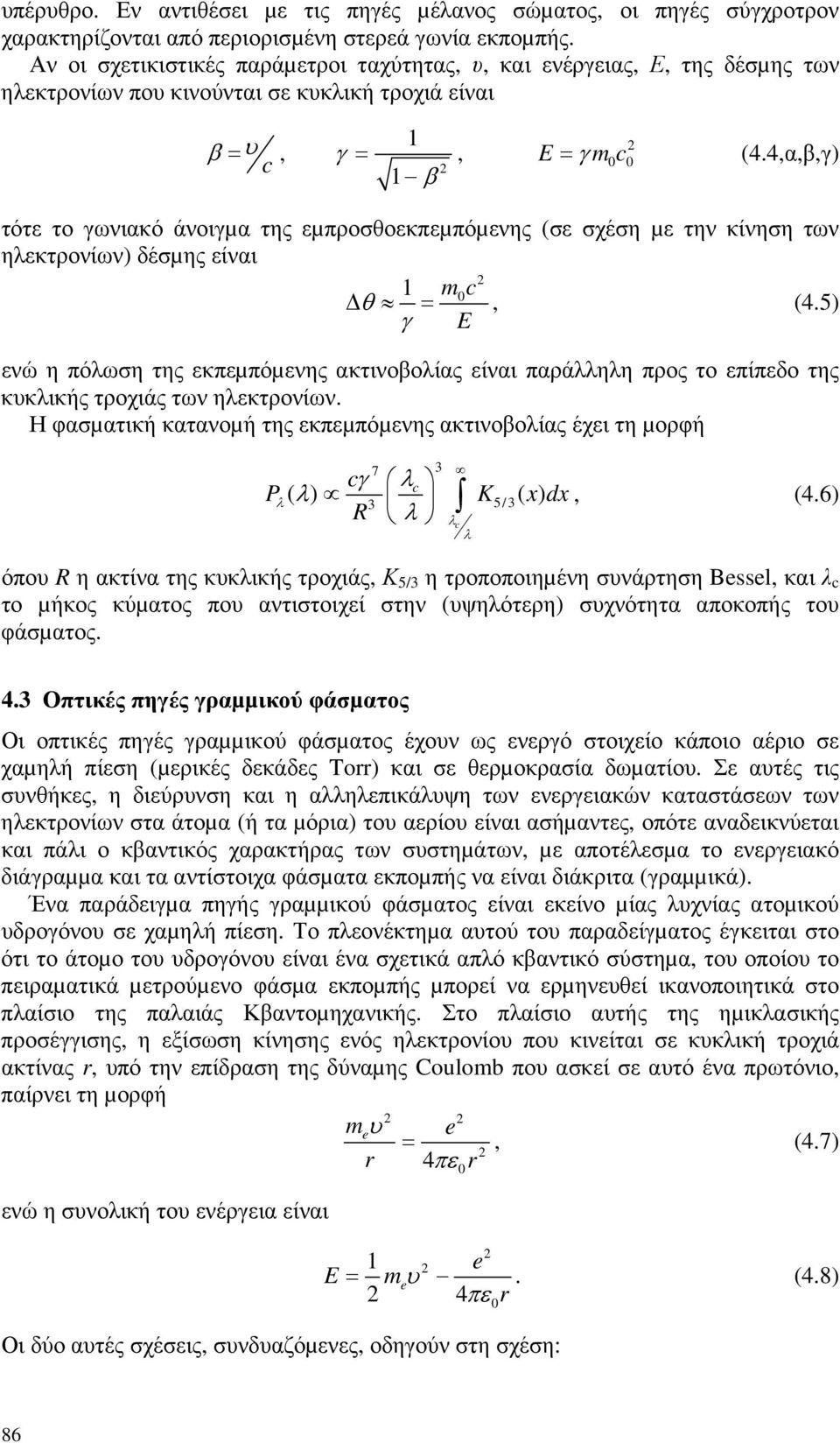 4,α,β,γ) τότε το γωνιακό άνοιγµα της εµπροσθοεκπεµπόµενης (σε σχέση µε την κίνηση των ηλεκτρονίων) δέσµης είναι 1 mc θ =, (4.