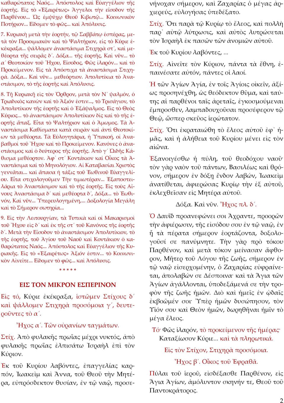 .. τὸ α Θεοτοκίον τοῦ Ἤχου, Εἴσοδος, Φῶς ἱλαρόν... καὶ τὸ Προκείμενον. Εἰς τὰ Ἀπόστιχα τὰ ἀναστάσιμα Στιχηρά. Δόξα... Καὶ νῦν... μεθεόρτιον. Ἀπολυτίκια τὸ Ἀναστάσιμον, τὸ τῆς ἑορτῆς καὶ Ἀπόλυσις. 8.