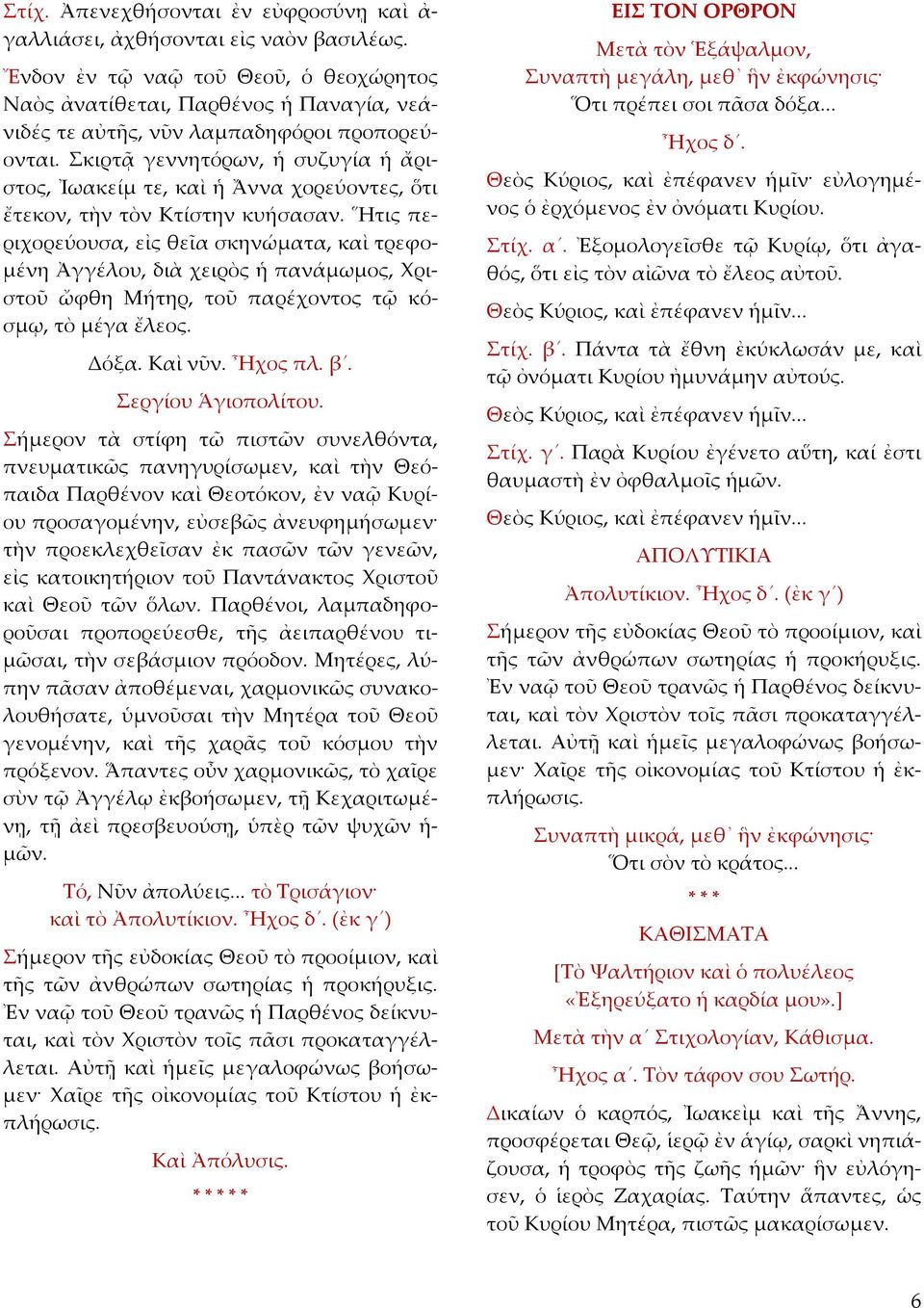 Σκιρτᾷ γεννητόρων, ἡ συζυγία ἡ ἄριστος, Ἰωακείμ τε, καὶ ἡ Ἄννα χορεύοντες, ὅτι ἔτεκον, τὴν τὸν Κτίστην κυήσασαν.