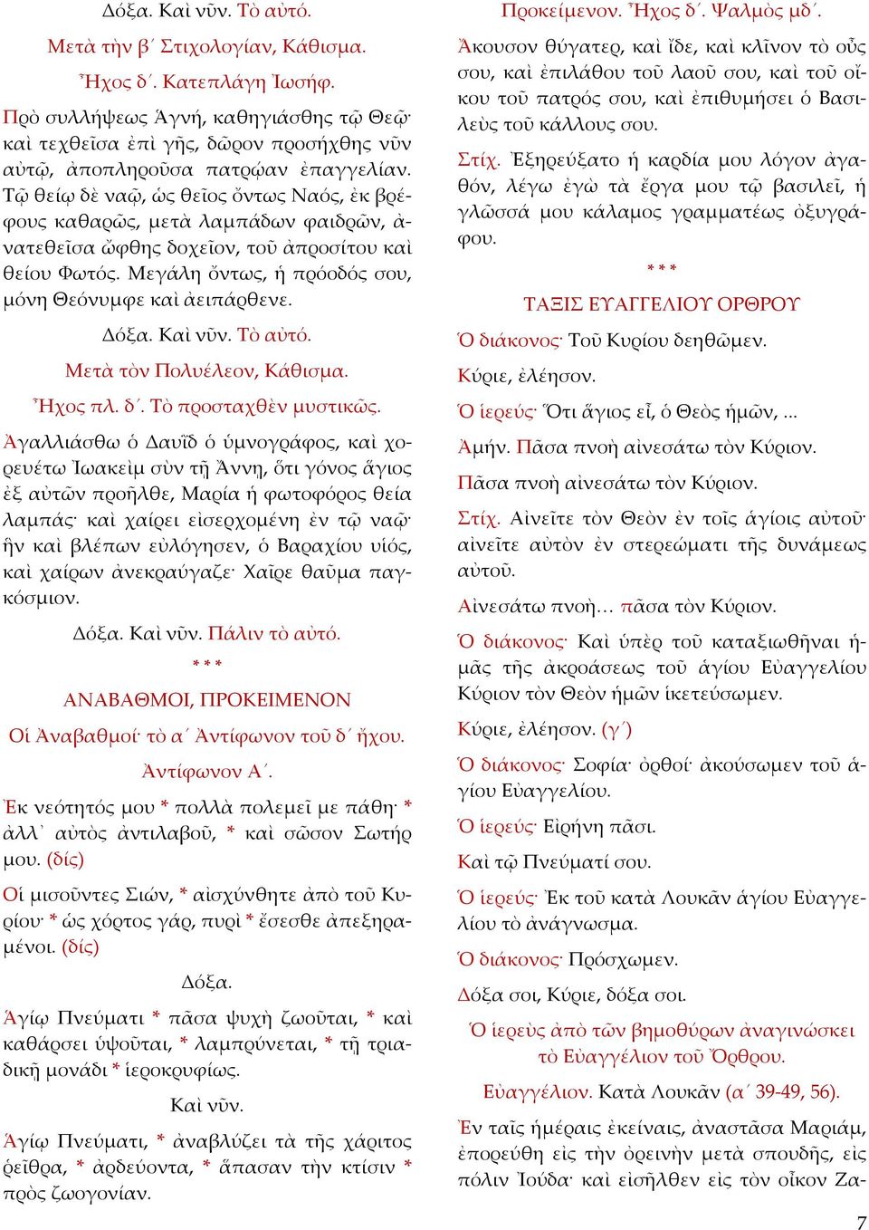 Δόξα. Καὶ νῦν. Τὸ αὐτό. Μετὰ τὸν Πολυέλεον, Κάθισμα. Ἦχος πλ. δ. Τὸ προσταχθὲν μυστικῶς.