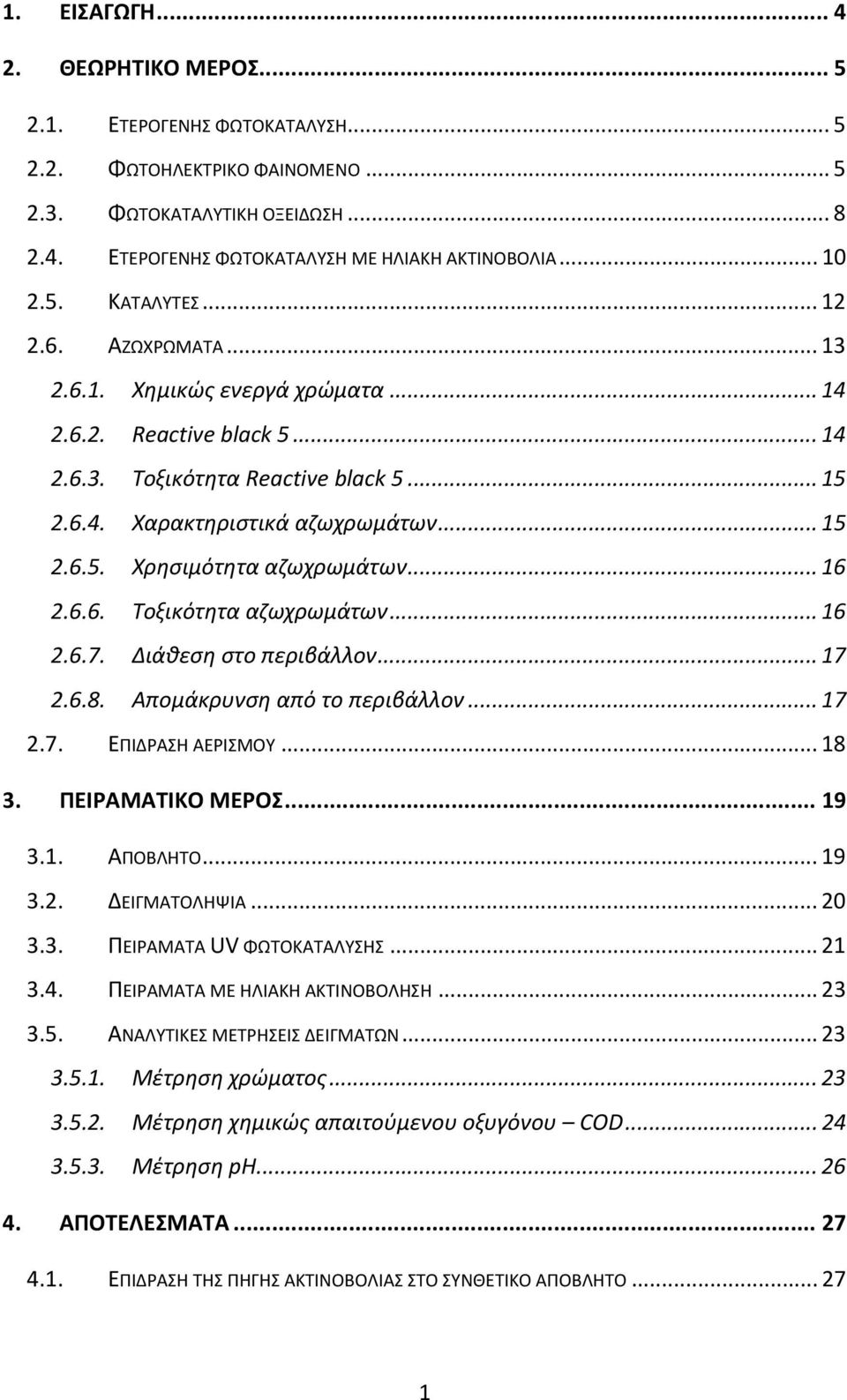 .. 16 2.6.6. Τοξικότητα αζωχρωμάτων... 16 2.6.7. Διάθεση στο περιβάλλον... 17 2.6.8. Απομάκρυνση από το περιβάλλον... 17 2.7. ΕΠΙΔΡΑΣΗ ΑΕΡΙΣΜΟΥ... 18 3. ΠΕΙΡΑΜΑΤΙΚΟ ΜΕΡΟΣ... 19 3.1. ΑΠΟΒΛΗΤΟ... 19 3.2. ΔΕΙΓΜΑΤΟΛΗΨΙΑ.