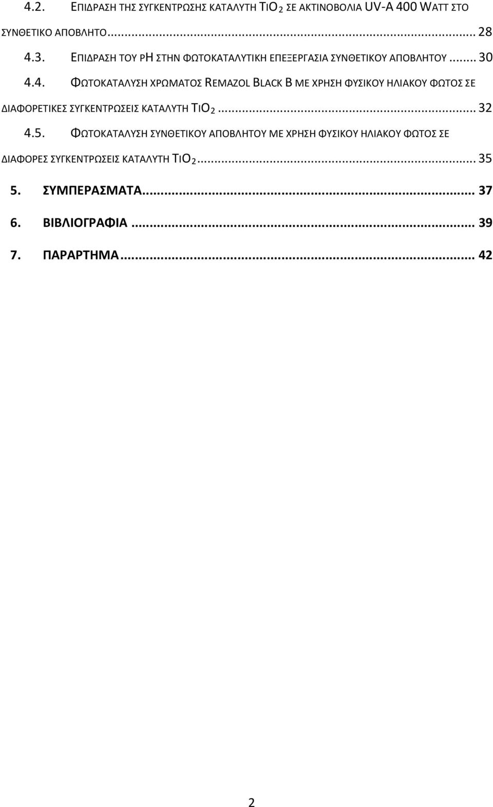 4. ΦΩΤΟΚΑΤΑΛΥΣΗ ΧΡΩΜΑΤΟΣ REMAZOL BLACK B ΜΕ ΧΡΗΣΗ ΦΥΣΙΚΟΥ ΗΛΙΑΚΟΥ ΦΩΤΟΣ ΣΕ ΔΙΑΦΟΡΕΤΙΚΕΣ ΣΥΓΚΕΝΤΡΩΣΕΙΣ ΚΑΤΑΛΥΤΗ TIO... 32 2 4.