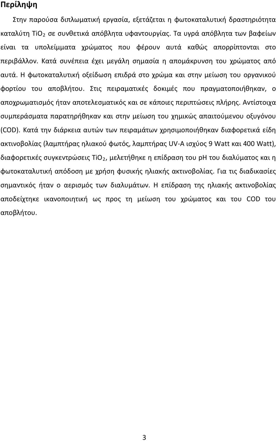 Η φωτοκαταλυτική οξείδωση επιδρά στο χρώμα και στην μείωση του οργανικού φορτίου του αποβλήτου.