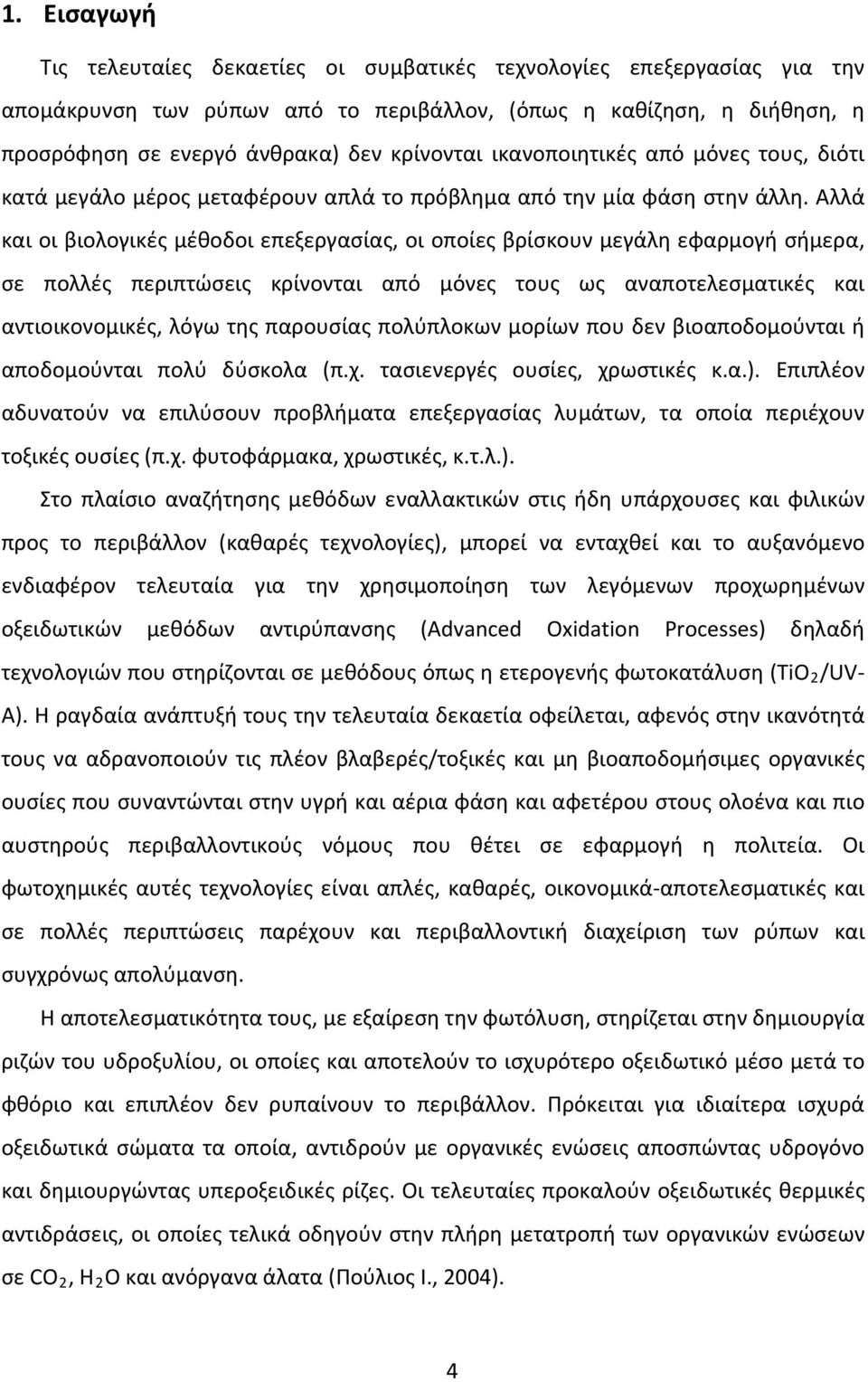 Αλλά και οι βιολογικές μέθοδοι επεξεργασίας, οι οποίες βρίσκουν μεγάλη εφαρμογή σήμερα, σε πολλές περιπτώσεις κρίνονται από μόνες τους ως αναποτελεσματικές και αντιοικονομικές, λόγω της παρουσίας