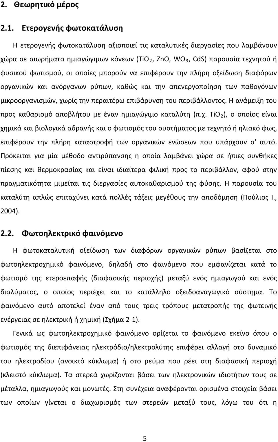 οι οποίες μπορούν να επιφέρουν την πλήρη οξείδωση διαφόρων οργανικών και ανόργανων ρύπων, καθώς και την απενεργοποίηση των παθογόνων μικροοργανισμών, χωρίς την περαιτέρω επιβάρυνση του περιβάλλοντος.