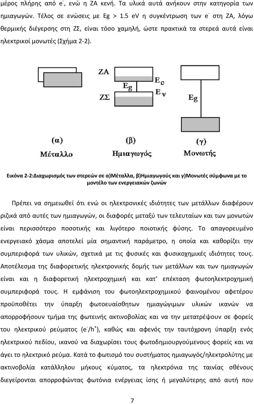 Εικόνα 2 2:Διαχωρισμός των στερεών σε α)μέταλλα, β)ημιαγωγούς και γ)μονωτές σύμφωνα με το μοντέλο των ενεργειακών ζωνών Πρέπει να σημειωθεί ότι ενώ οι ηλεκτρονικές ιδιότητες των μετάλλων διαφέρουν