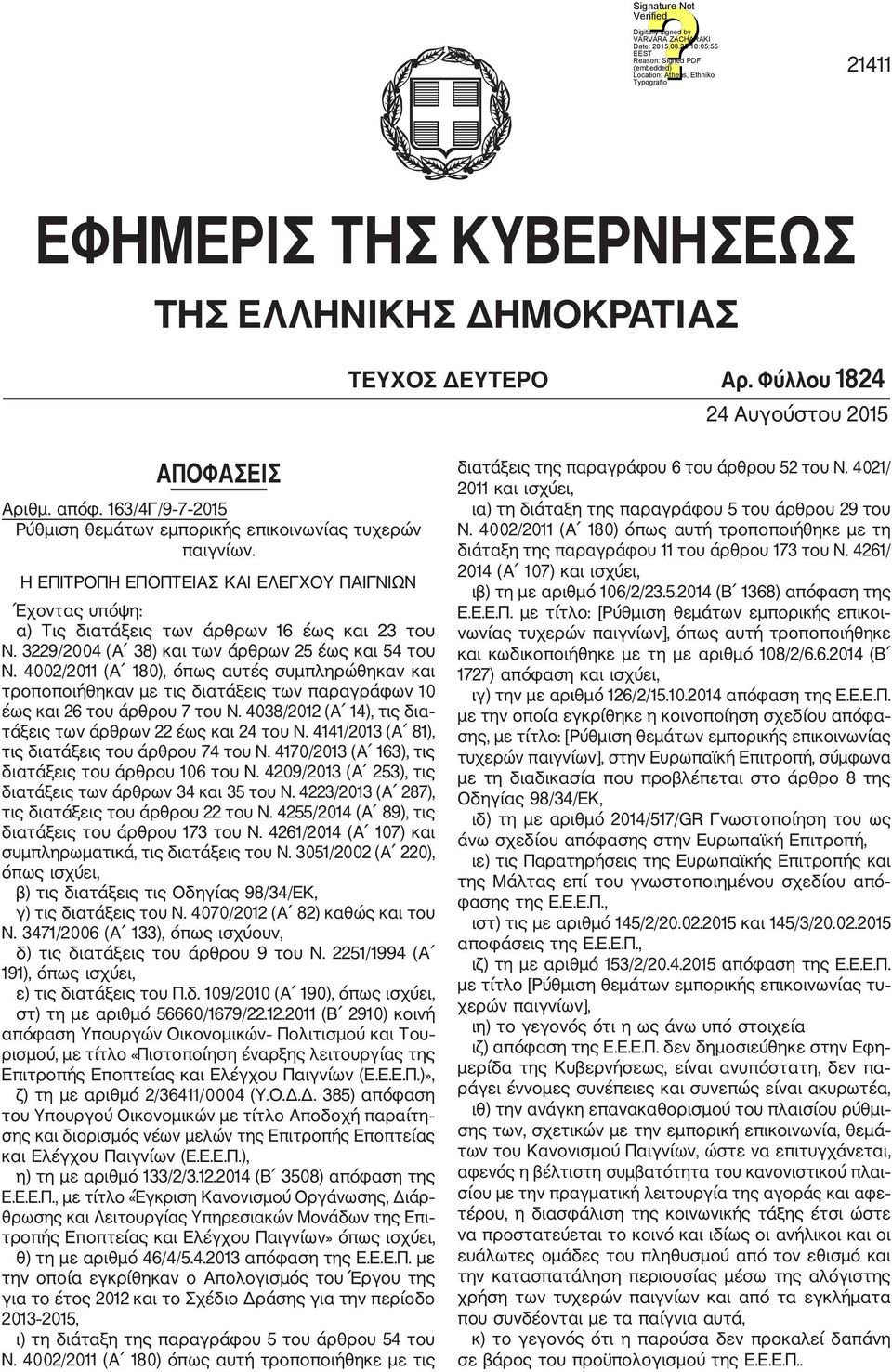 3229/2004 (Α 38) και των άρθρων 25 έως και 54 του Ν. 4002/2011 (Α 180), όπως αυτές συμπληρώθηκαν και τροποποιήθηκαν με τις διατάξεις των παραγράφων 10 έως και 26 του άρθρου 7 του Ν.