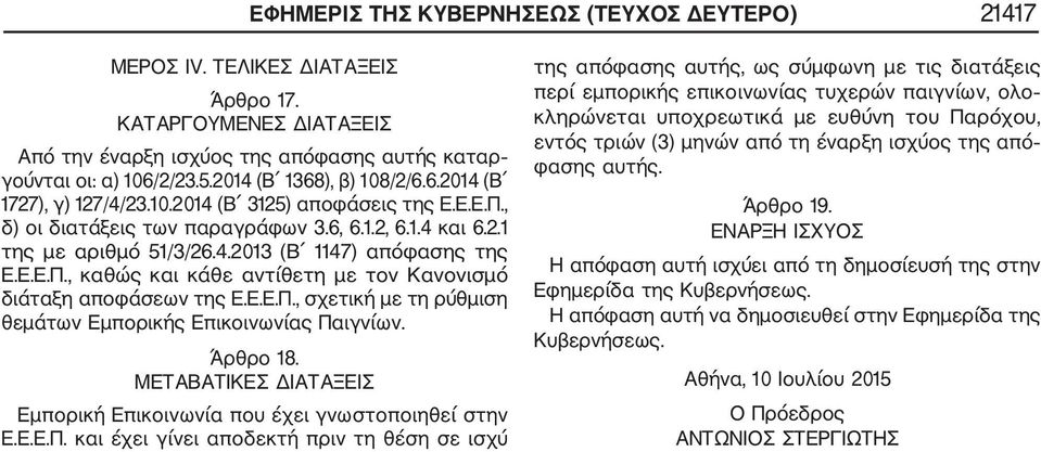 Ε.Ε.Π., καθώς και κάθε αντίθετη με τον Κανονισμό διάταξη αποφάσεων της Ε.Ε.Ε.Π., σχετική με τη ρύθμιση θεμάτων Εμπορικής Επικοινωνίας Παιγνίων. Άρθρο 18.