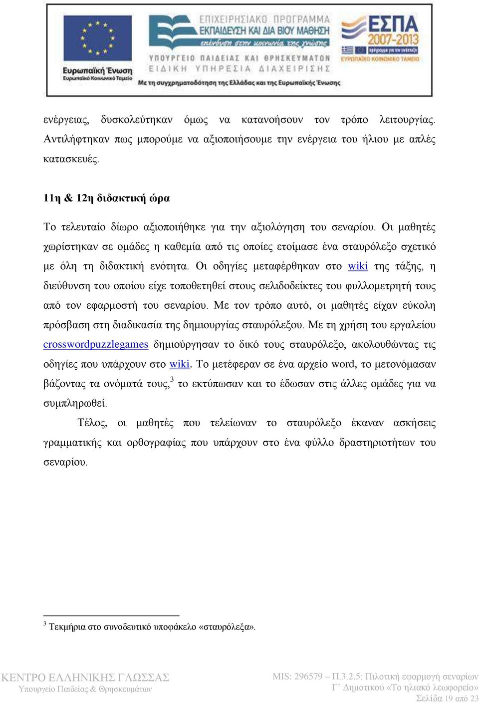 Οι μαθητές χωρίστηκαν σε ομάδες η καθεμία από τις οποίες ετοίμασε ένα σταυρόλεξο σχετικό με όλη τη διδακτική ενότητα.