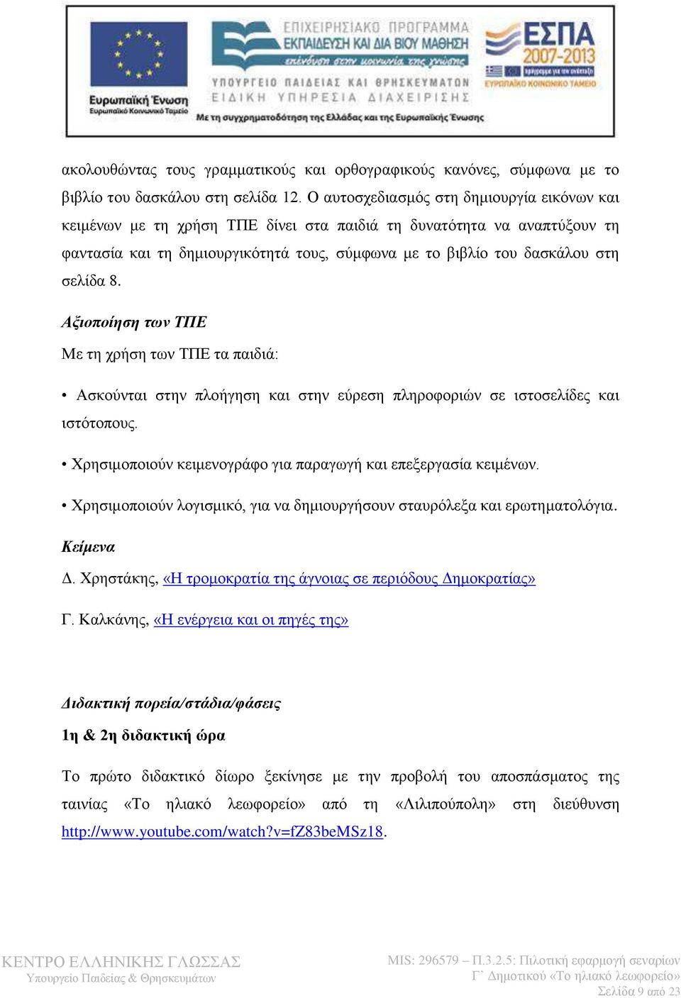 8. Αξιοποίηση των ΤΠΕ Με τη χρήση των ΤΠΕ τα παιδιά: Ασκούνται στην πλοήγηση και στην εύρεση πληροφοριών σε ιστοσελίδες και ιστότοπους.