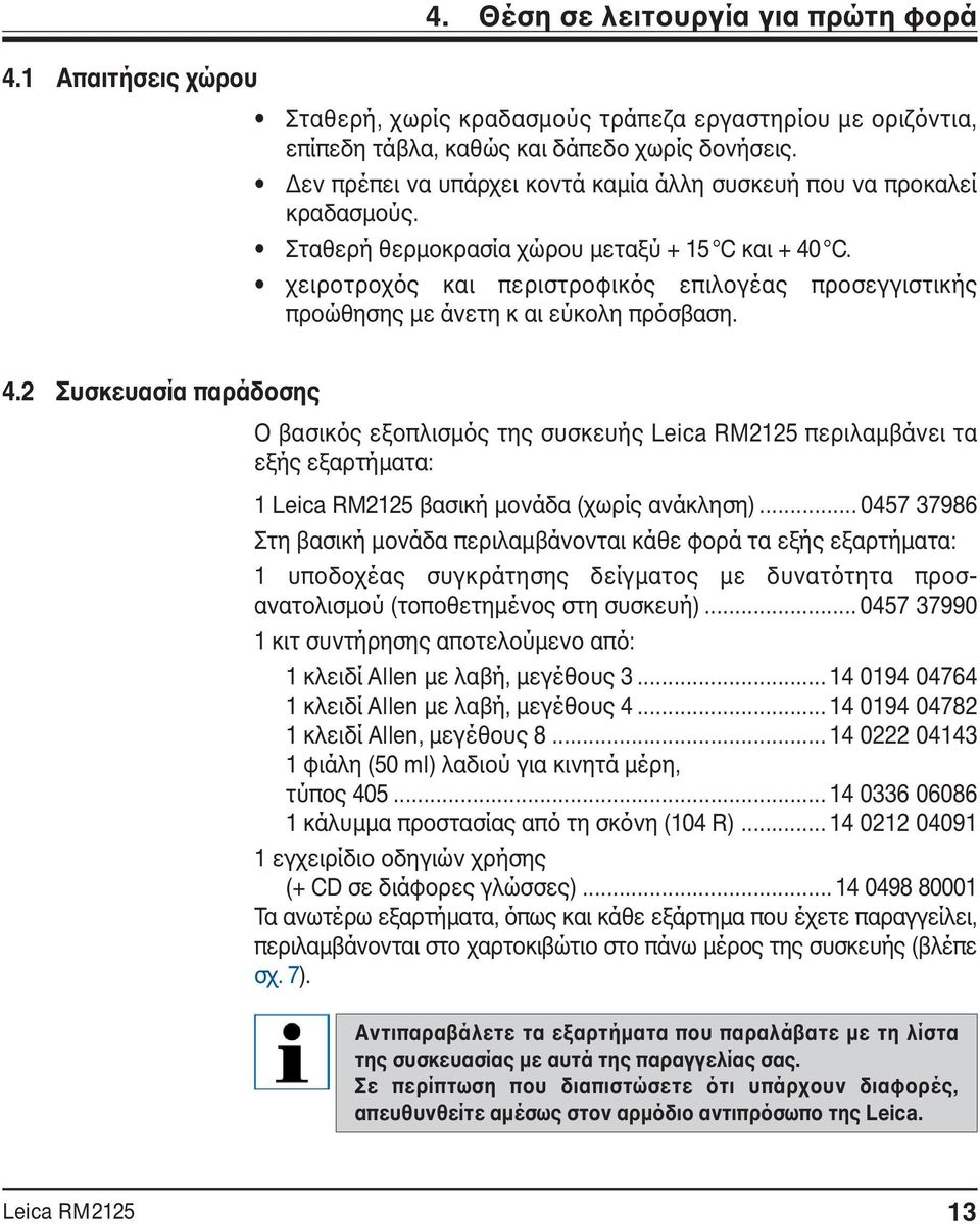 χειροτροχός και περιστροφικός επιλογέας προσεγγιστικής προώθησης με άνετη κ αι εύκολη πρόσβαση. 4.