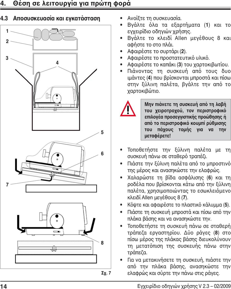 Πιάνοντας τη συσκευή από τους δυο ιμάντες (4) που βρίσκονται μπροστά και πίσω στην ξύλινη παλέτα, βγάλτε την από το χαρτοκιβώτιο. 7 5 6 8 Σχ.