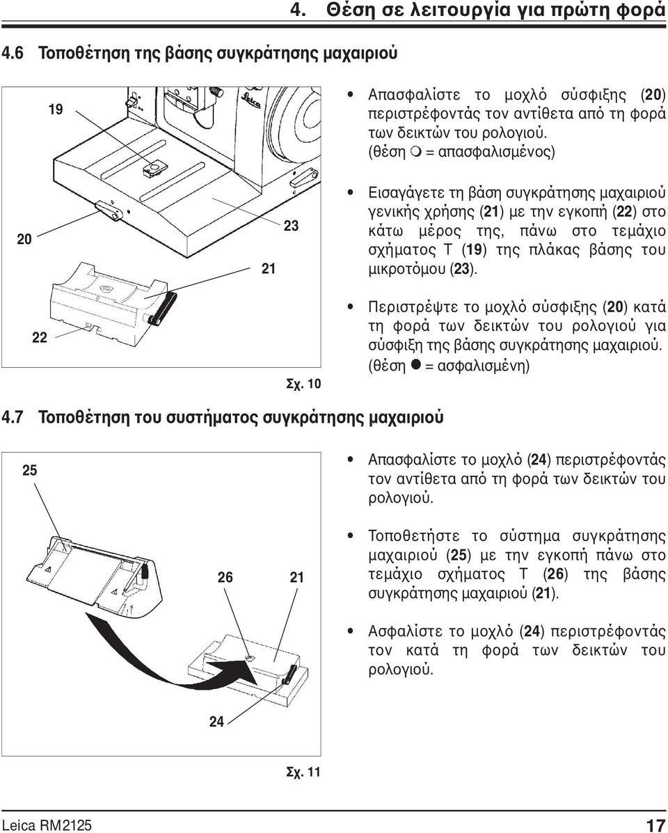 (23). 22 Σχ. 10 Περιστρέψτε το μοχλό σύσφιξης (20) κατά τη φορά των δεικτών του ρολογιού για σύσφιξη της βάσης συγκράτησης μαχαιριού. (θέση = ασφαλισμένη) 4.