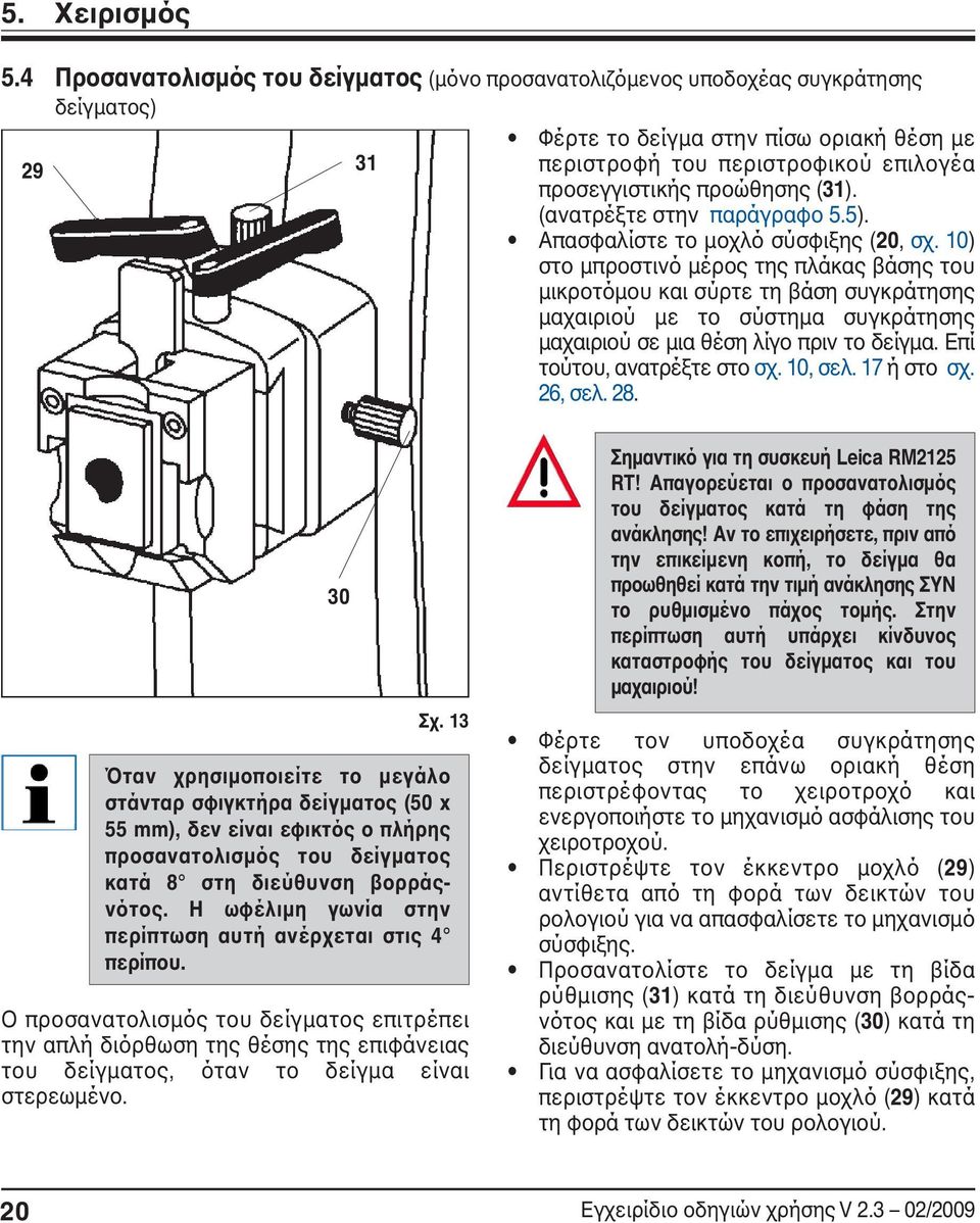 (31). (ανατρέξτε στην παράγραφο 5.5). Απασφαλίστε το μοχλό σύσφιξης (20, σχ.