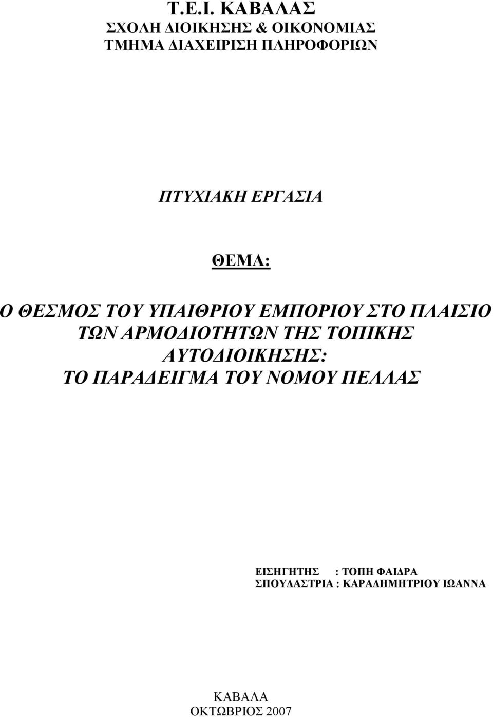 ΠΤΥΧΙΑΚΗ ΕΡΓΑΣΙΑ ΘΕΜΑ: Ο ΘΕΣΜΟΣ ΤΟΥ ΥΠΑΙΘΡΙΟΥ ΕΜΠΟΡΙΟΥ ΣΤΟ ΠΛΑΙΣΙΟ ΤΩΝ