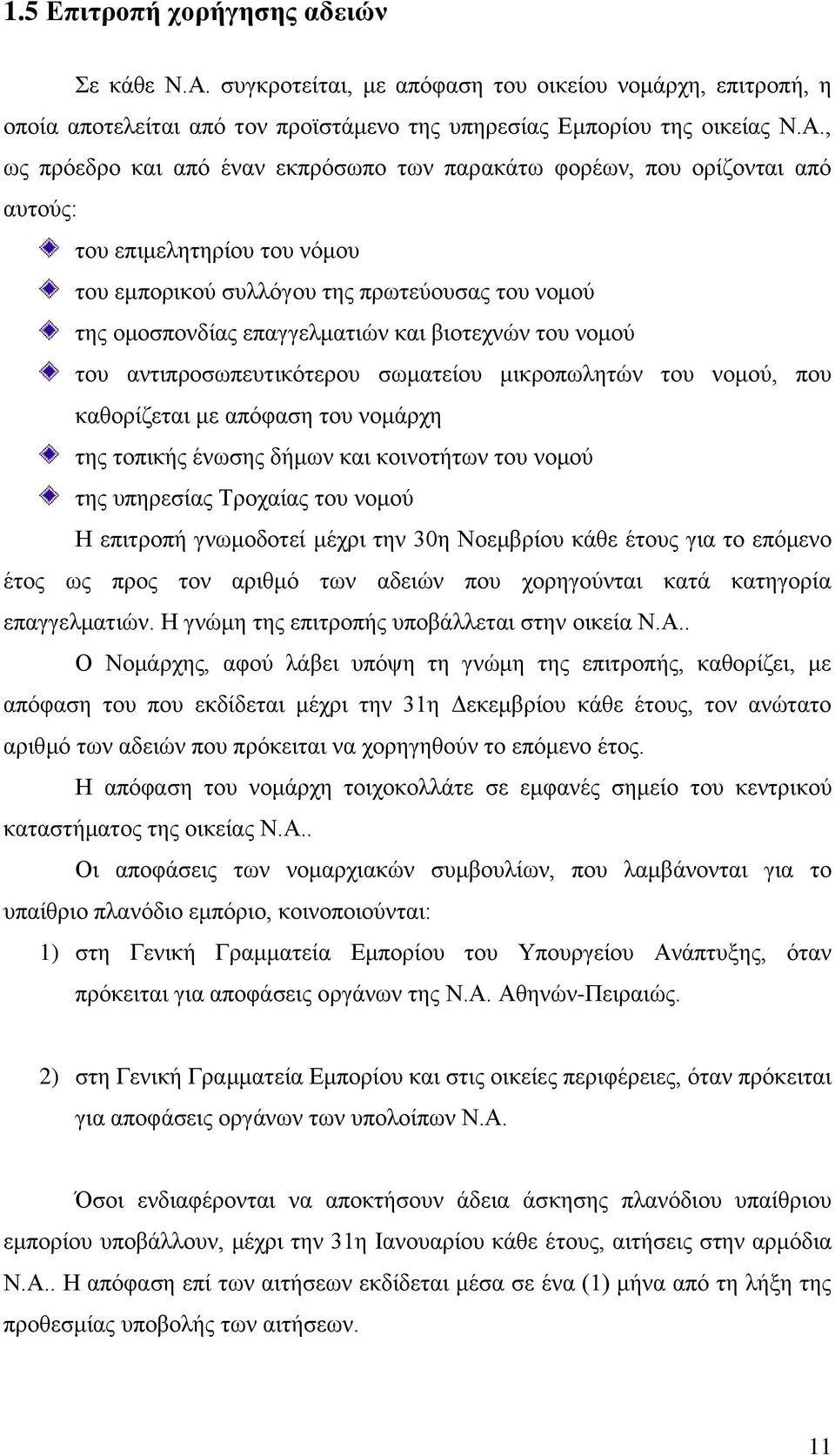 , ως πρόεδρο και από έναν εκπρόσωπο των παρακάτω φορέων, που ορίζονται από αυτούς: του επιμελητηρίου του νόμου του εμπορικού συλλόγου της πρωτεύουσας του νομού της ομοσπονδίας επαγγελματιών και