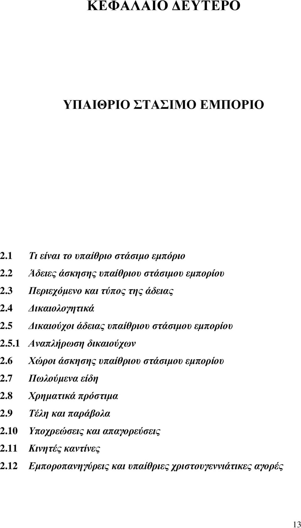 5 Δικαιούχοι άδειας υπαίθριου στάσιμου εμπορίου 2.5.1 Αναπλήρωση δικαιούχων 2.6 Χώροι άσκησης υπαίθριου στάσιμου εμπορίου 2.