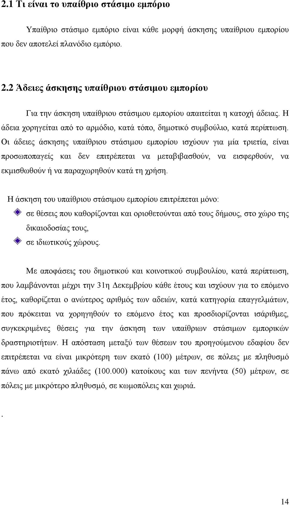 Οι άδειες άσκησης υπαίθριου στάσιμου εμπορίου ισχύουν για μία τριετία, είναι προσωποπαγείς και δεν επιτρέπεται να μεταβιβασθούν, να εισφερθούν, να εκμισθωθούν ή να παραχωρηθούν κατά τη χρήση.