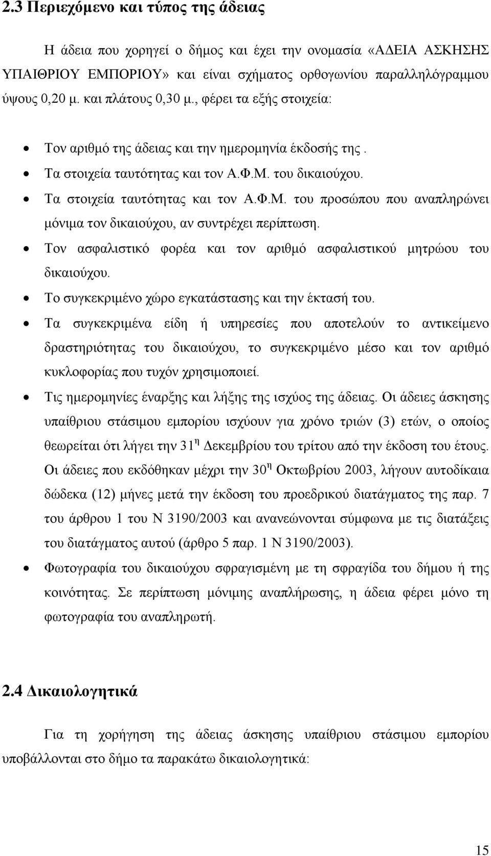 του δικαιούχου. Τα στοιχεία ταυτότητας και τον Α.Φ.Μ. του προσώπου που αναπληρώνει μόνιμα τον δικαιούχου, αν συντρέχει περίπτωση.