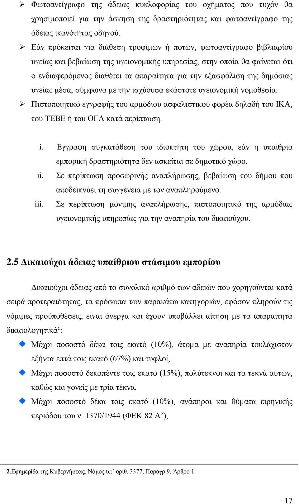 εξασφάλιση της δημόσιας υγείας μέσα, σύμφωνα με την ισχύουσα εκάστοτε υγειονομική νομοθεσία. Πιστοποιητικό εγγραφής του αρμόδιου ασφαλιστικού φορέα δηλαδή του ΙΚΑ, του ΤΕΒΕ ή του ΟΓΑ κατά περίπτωση.