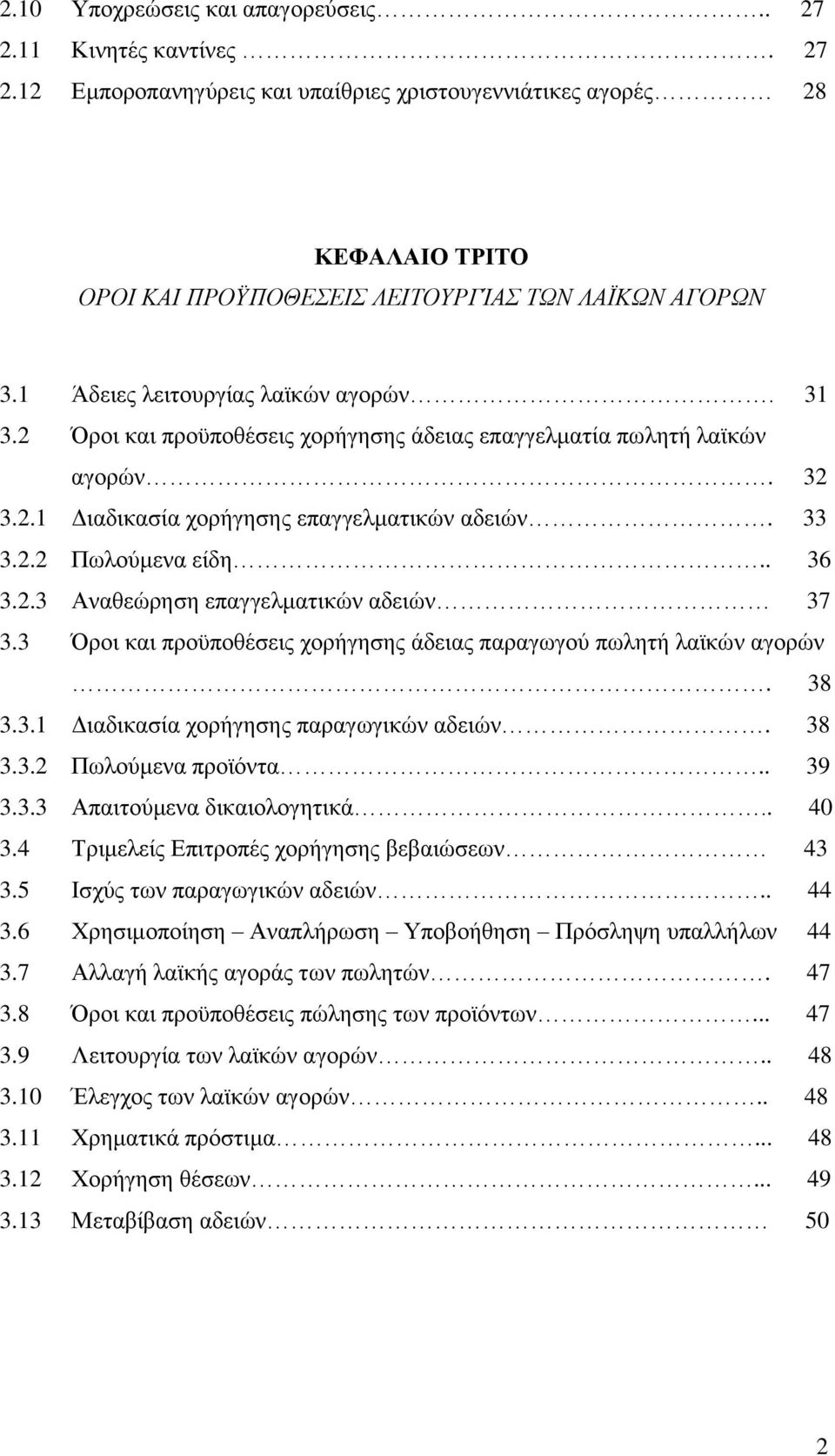 2.3 Αναθεώρηση επαγγελματικών αδειών 37 3.3 Όροι και προϋποθέσεις χορήγησης άδειας παραγωγού πωλητή λαϊκών αγορών. 38 3.3.1 Διαδικασία χορήγησης παραγωγικών αδειών. 38 3.3.2 Πωλούμενα προϊόντα.. 39 3.