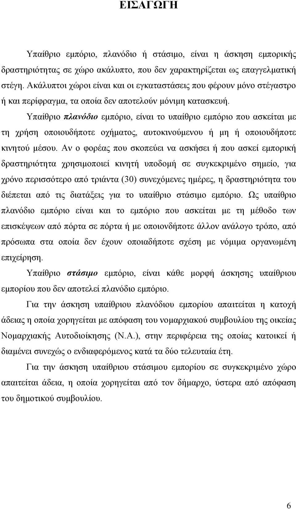 Υπαίθριο πλανόδιο εμπόριο, είναι το υπαίθριο εμπόριο που ασκείται με τη χρήση οποιουδήποτε οχήματος, αυτοκινούμενου ή μη ή οποιουδήποτε κινητού μέσου.