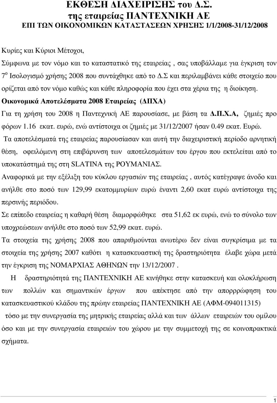 7 ο Ισολογισµό χρήσης 2008 που συντάχθηκε από το.σ και περιλαµβάνει κάθε στοιχείο που ορίζεται από τον νόµο καθώς και κάθε πληροφορία που έχει στα χέρια της η διοίκηση.