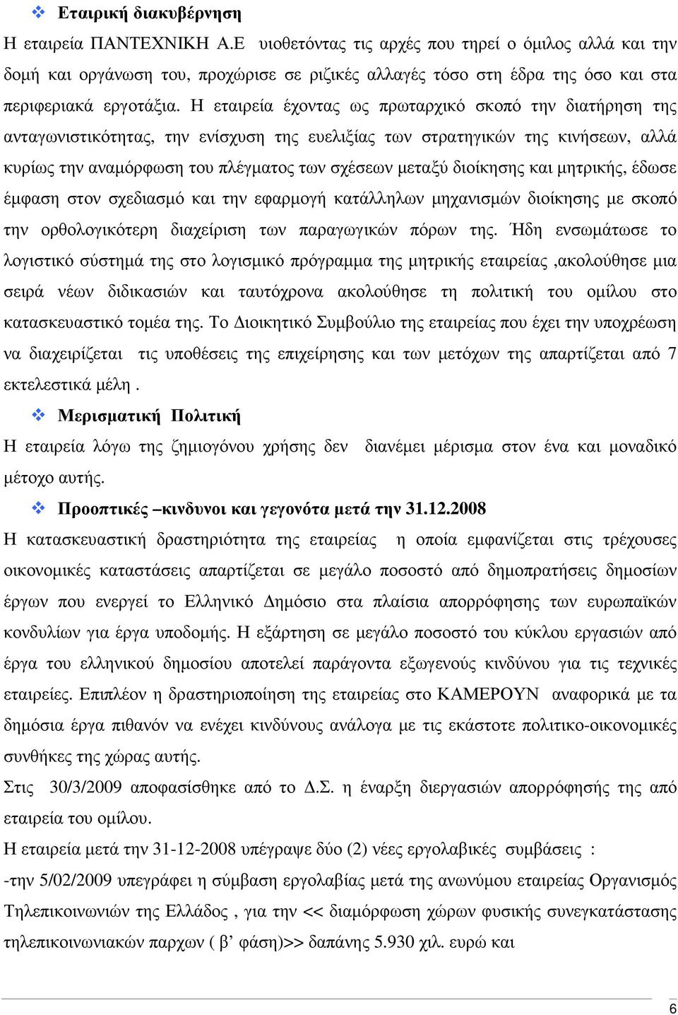 Η εταιρεία έχοντας ως πρωταρχικό σκοπό την διατήρηση της ανταγωνιστικότητας, την ενίσχυση της ευελιξίας των στρατηγικών της κινήσεων, αλλά κυρίως την αναµόρφωση του πλέγµατος των σχέσεων µεταξύ