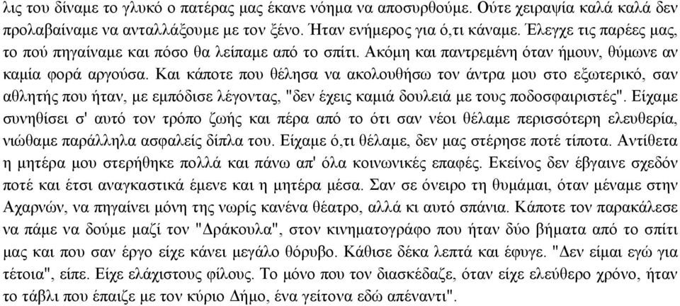 Και κάποτε που θέλησα να ακολουθήσω τον άντρα µου στο εξωτερικό, σαν αθλητής που ήταν, µε εµπόδισε λέγοντας, "δεν έχεις καµιά δουλειά µε τους ποδοσφαιριστές".