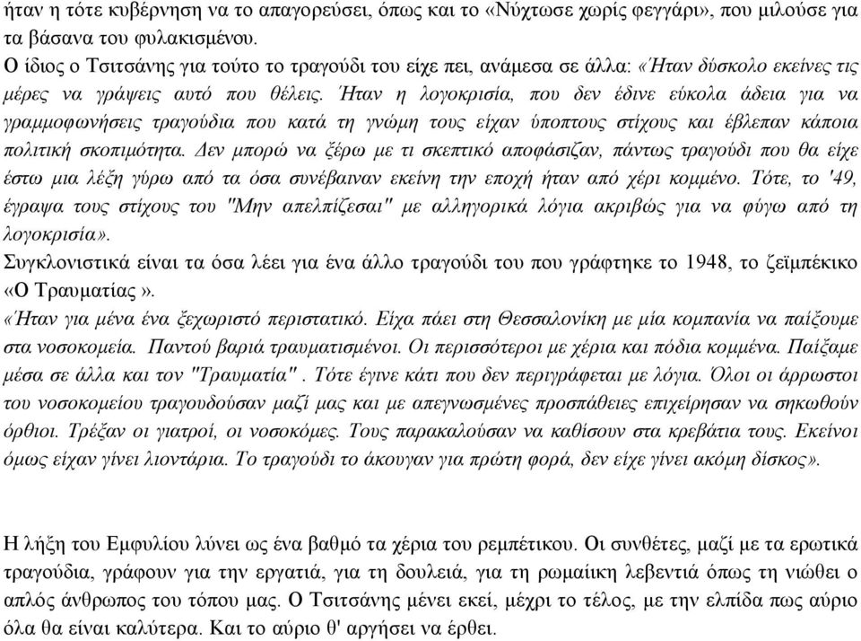 Ήταν η λογοκρισία, που δεν έδινε εύκολα άδεια για να γραµµοφωνήσεις τραγούδια που κατά τη γνώµη τους είχαν ύποπτους στίχους και έβλεπαν κάποια πολιτική σκοπιµότητα.