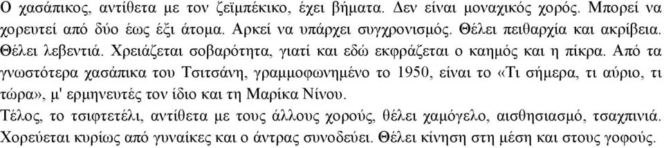 Από τα γνωστότερα χασάπικα του Τσιτσάνη, γραµµοφωνηµένο το 1950, είναι το «Τι σήµερα, τι αύριο, τι τώρα», µ' ερµηνευτές τον ίδιο και τη Μαρίκα Νίνου.