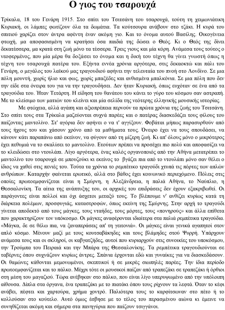 Κι ο Θεός της δίνει δεκατέσσερα, µα κρατά στη ζωή µόνο τα τέσσερα. Τρεις γιους και µία κόρη.