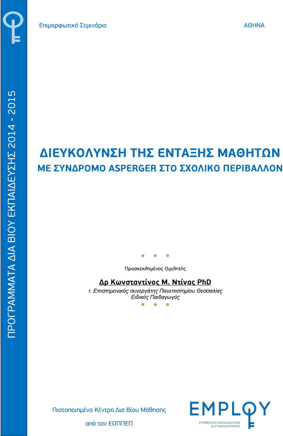 Προσκεκλημένος Ομιλητής Δρ Κωνσταντίνος Μ. Ντίνας PhD τ.