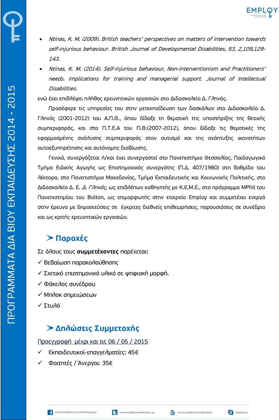 Implications for training and managerial support. Journal of Intellectual Disabilities. ενώ έχει επιβλέψει πλήθος ερευνητικών εργασιών στο Διδασκαλείο Δ. Γληνός.