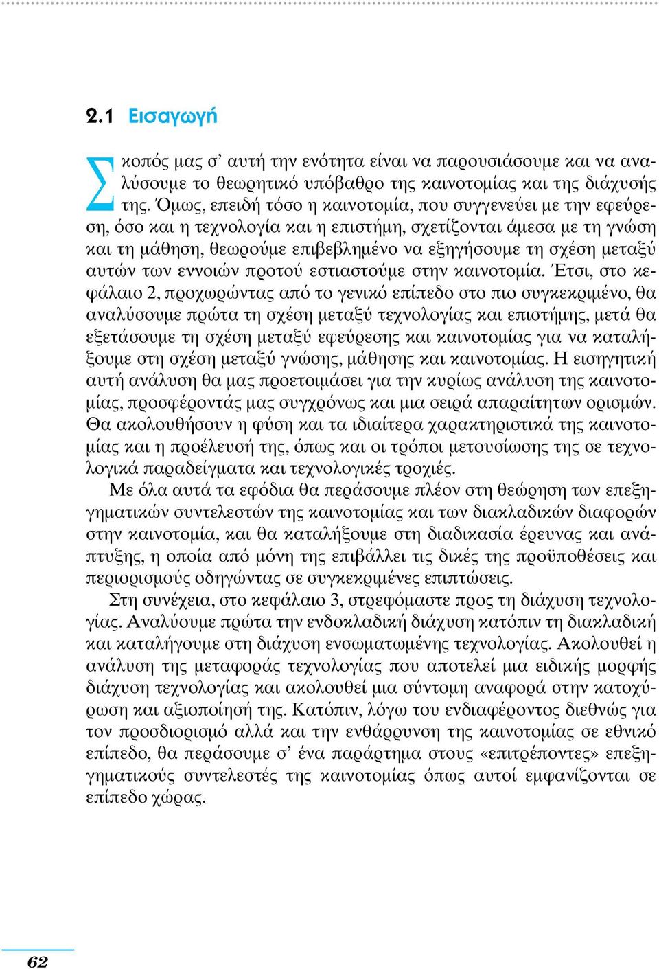 αυτών των εννοιών προτο εστιαστο µε στην καινοτοµία.