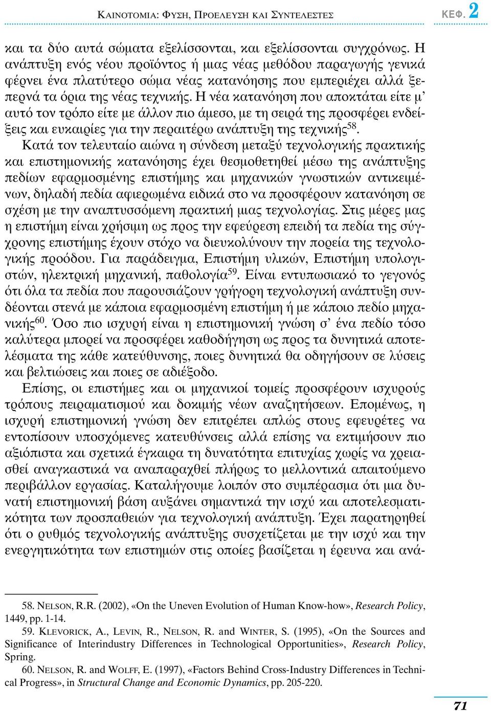 Η νέα καταν ηση που αποκτάται είτε µ αυτ τον τρ πο είτε µε άλλον πιο άµεσο, µε τη σειρά της προσφέρει ενδείξεις και ευκαιρίες για την περαιτέρω ανάπτυξη της τεχνικής 58.