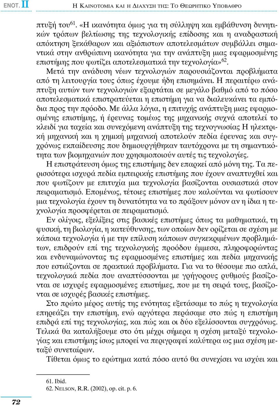 ικαν τητα για την ανάπτυξη µιας εφαρµοσµένης επιστήµης που φωτίζει αποτελεσµατικά την τεχνολογία» 62.