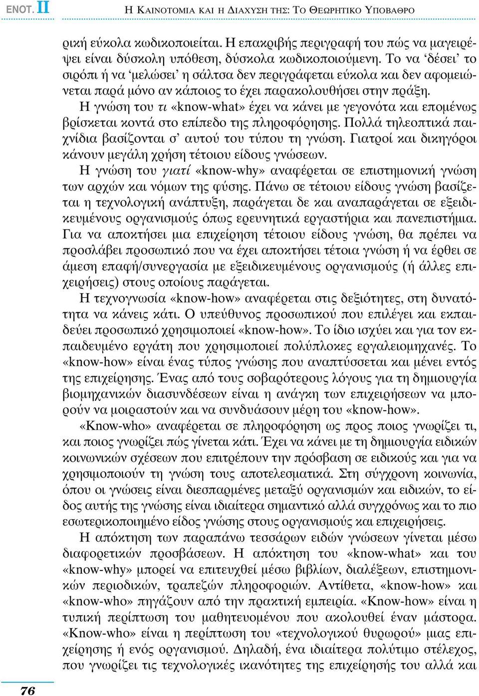 Η γνώση του τι «know-what» έχει να κάνει µε γεγον τα και εποµένως βρίσκεται κοντά στο επίπεδο της πληροφ ρησης. Πολλά τηλεοπτικά παιχνίδια βασίζονται σ αυτο του τ που τη γνώση.