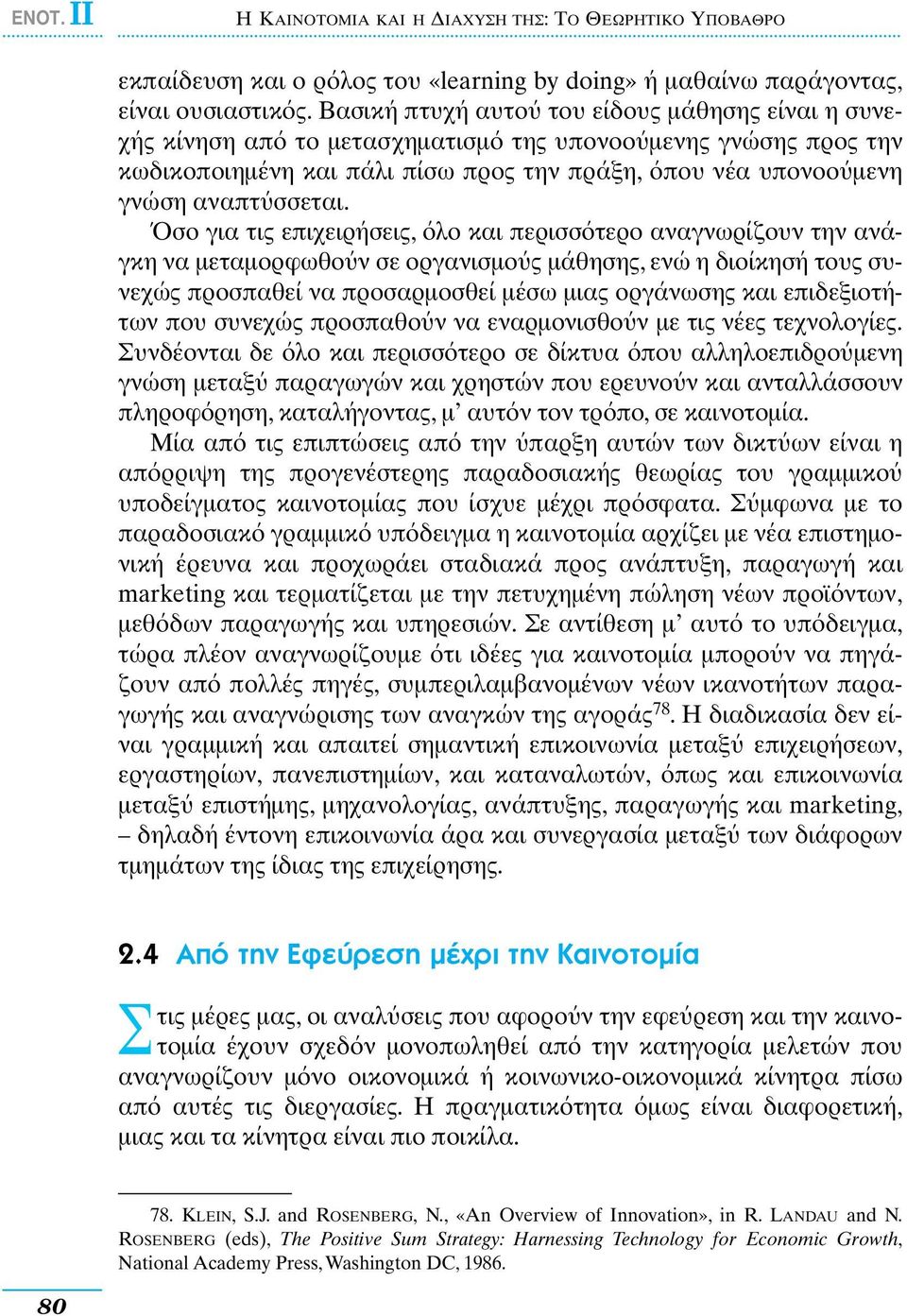 σο για τις επιχειρήσεις, λο και περισσ τερο αναγνωρίζουν την ανάγκη να µεταµορφωθο ν σε οργανισµο ς µάθησης, ενώ η διοίκησή τους συνεχώς προσπαθεί να προσαρµοσθεί µέσω µιας οργάνωσης και