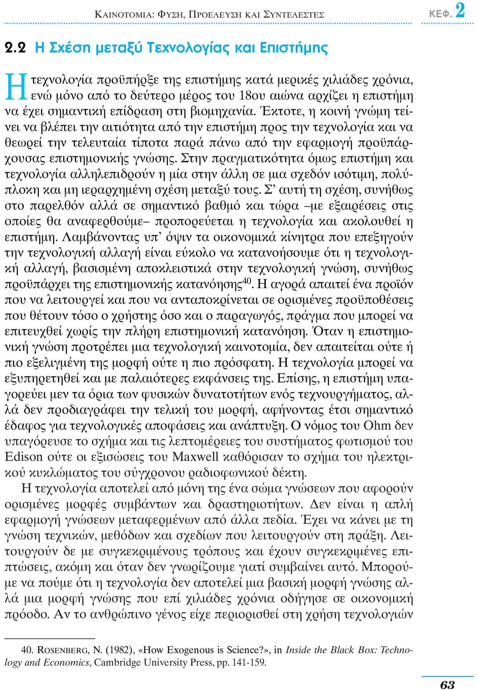 βιοµηχανία. Έκτοτε, η κοινή γνώµη τείνει να βλέπει την αιτι τητα απ την επιστήµη προς την τεχνολογία και να θεωρεί την τελευταία τίποτα παρά πάνω απ την εφαρµογή προϋπάρχουσας επιστηµονικής γνώσης.