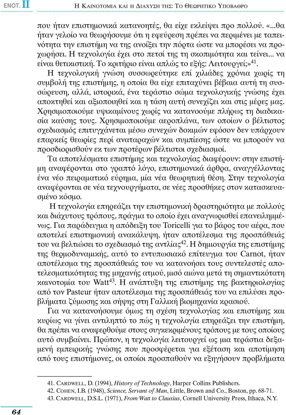 Η τεχνολογία έχει στο πετσί της τη σκοπιµ τητα και τείνει... να είναι θετικιστική. Το κριτήριο είναι απλώς το εξής: Λειτουργεί;» 41.