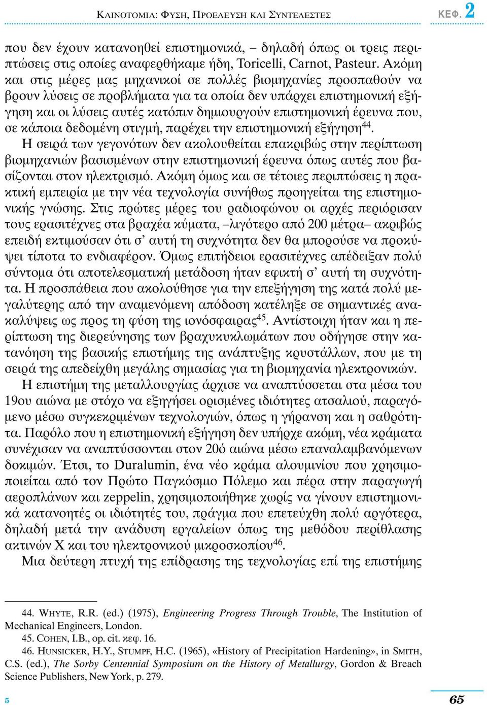 έρευνα που, σε κάποια δεδοµένη στιγµή, παρέχει την επιστηµονική εξήγηση 44.