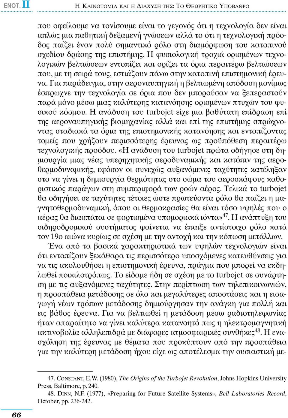 Η φυσιολογική τροχιά ορισµένων τεχνολογικών βελτιώσεων εντοπίζει και ορίζει τα ρια περαιτέρω βελτιώσεων που, µε τη σειρά τους, εστιάζουν πάνω στην κατοπινή επιστηµονική έρευνα.