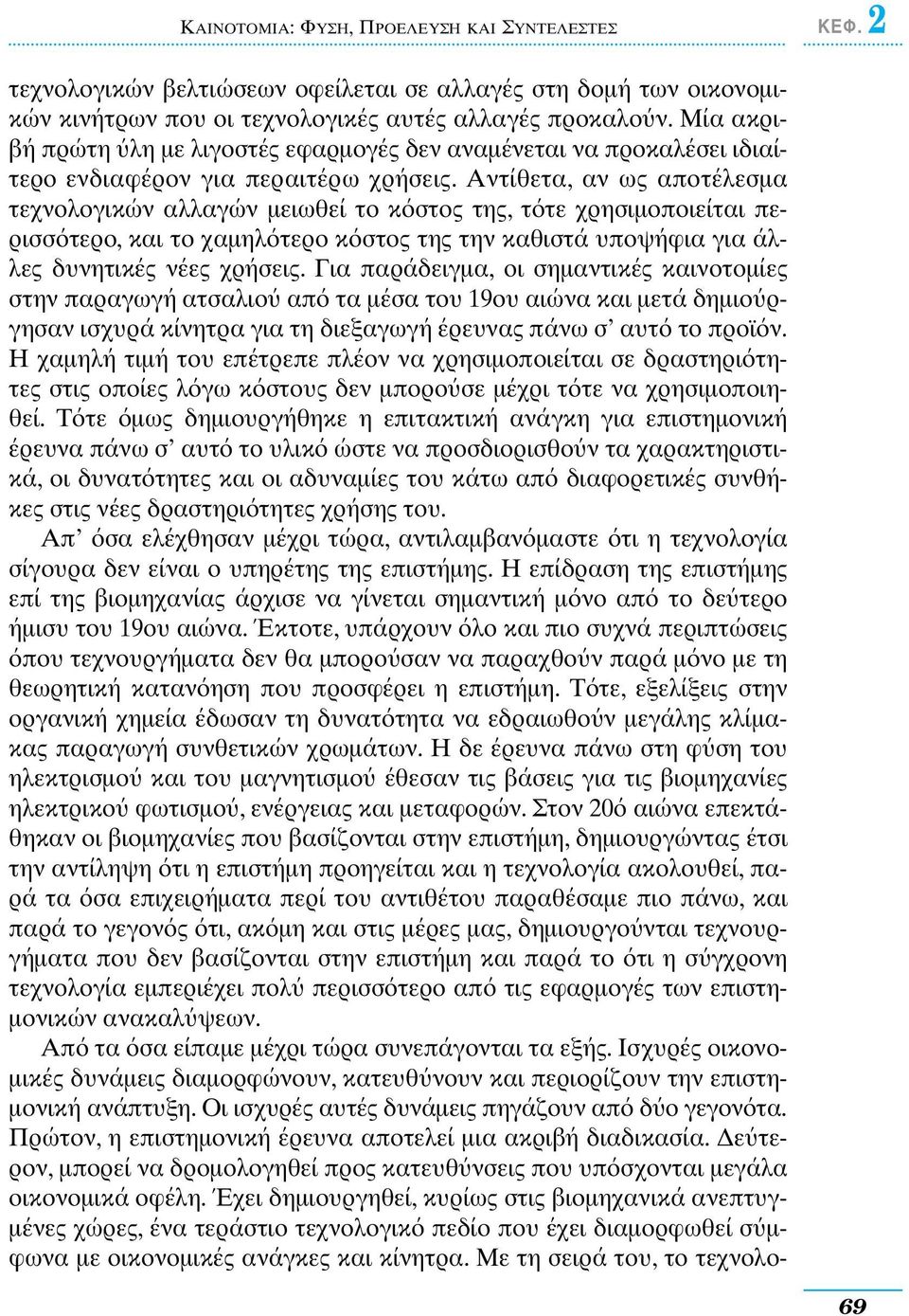 Αντίθετα, αν ως αποτέλεσµα τεχνολογικών αλλαγών µειωθεί το κ στος της, τ τε χρησιµοποιείται περισσ τερο, και το χαµηλ τερο κ στος της την καθιστά υποψήφια για άλλες δυνητικές νέες χρήσεις.